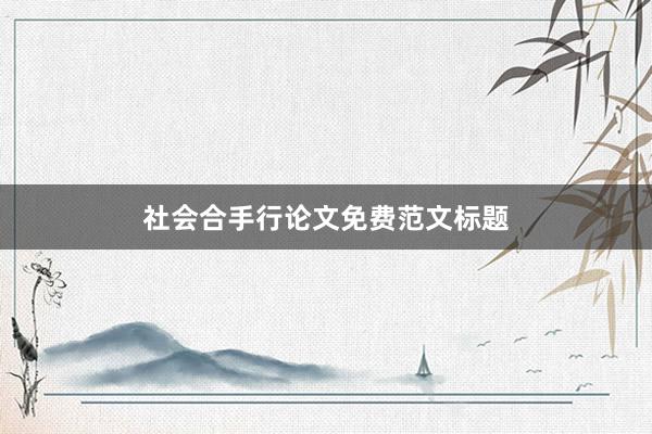 社会合手行论文免费范文标题